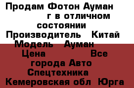 Продам Фотон Ауман 1099, 2007 г.в отличном состоянии › Производитель ­ Китай › Модель ­ Ауман 1099 › Цена ­ 400 000 - Все города Авто » Спецтехника   . Кемеровская обл.,Юрга г.